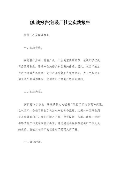(实践报告)包装厂社会实践报告