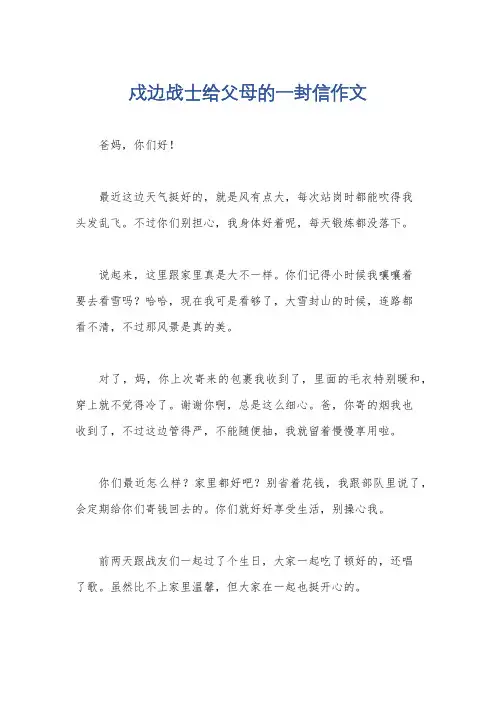 戍边战士给父母的一封信作文
