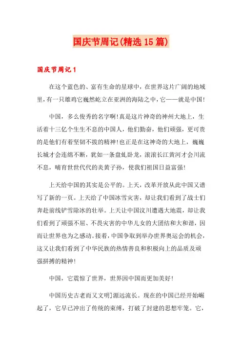国庆节周记(精选15篇)