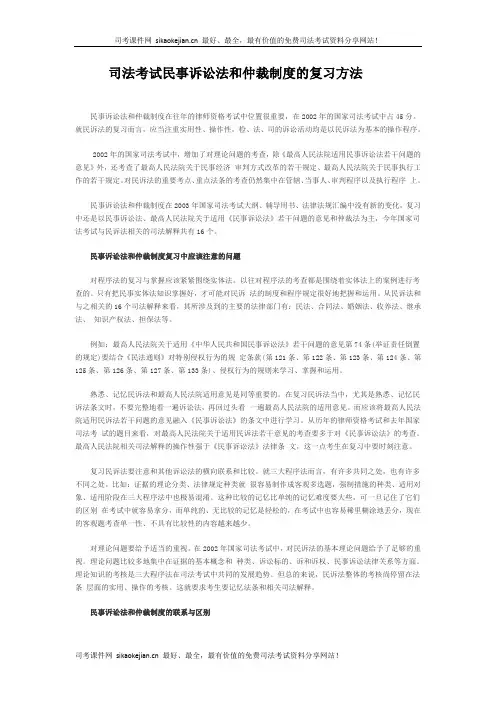 司法考试民事诉讼法和仲裁制度的复习方法