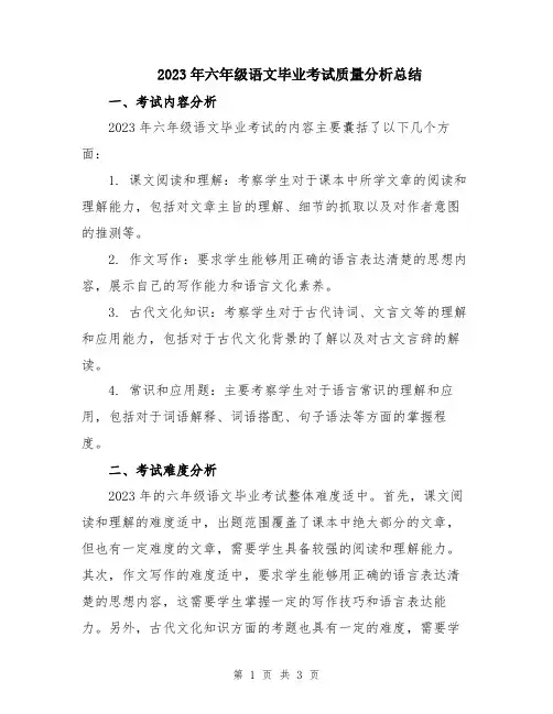 2023年六年级语文毕业考试质量分析总结