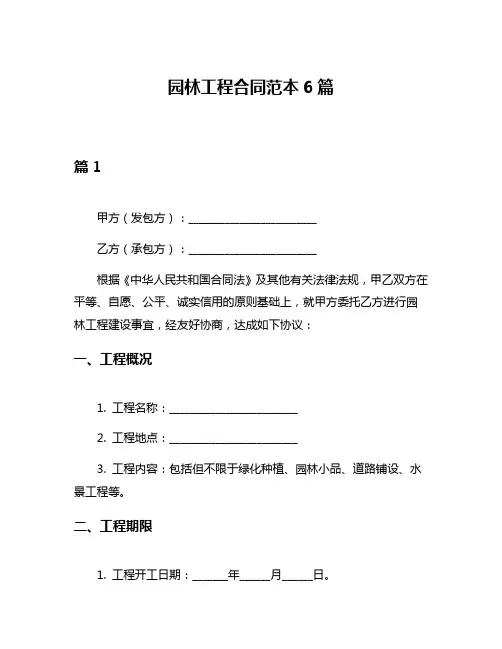 园林工程合同范本6篇