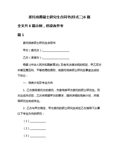 委托培养硕士研究生合同书(样式二)6篇