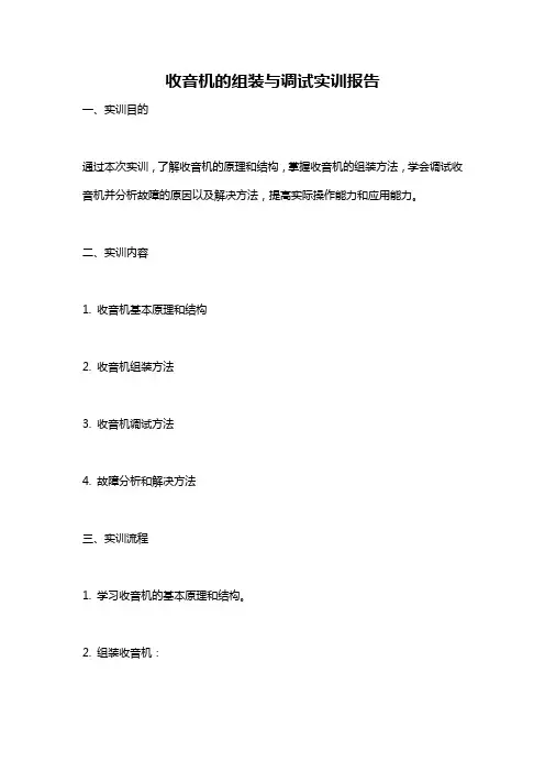 收音机的组装与调试实训报告