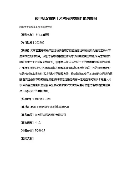 羧甲基淀粉钠工艺对片剂崩解性能的影响