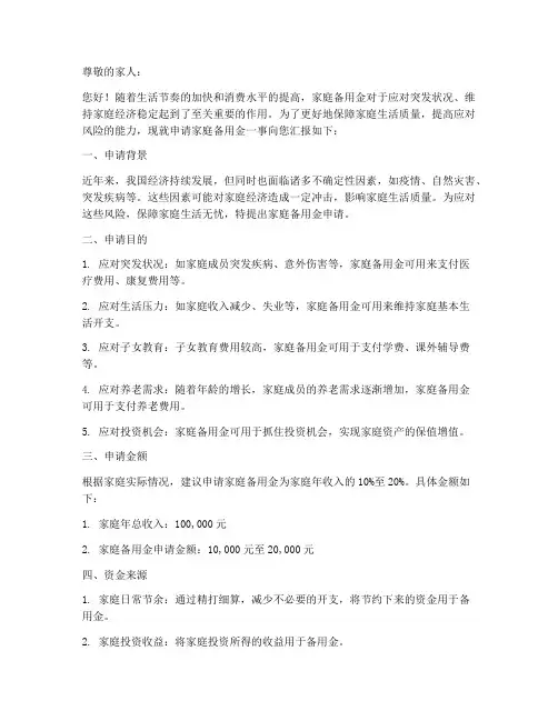 家庭备用金申请报告