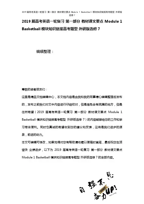 近年届高考英语一轮复习第一部分教材课文要点Module1Basketball模块知识链接高考题型外