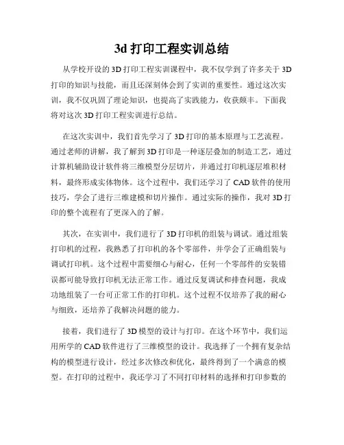 3d打印工程实训总结