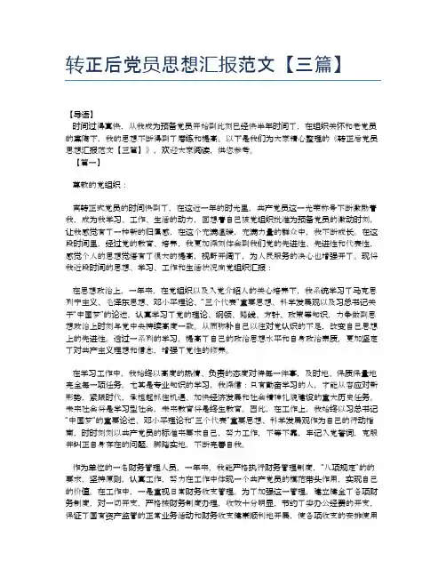 转正后党员思想汇报范文【三篇】