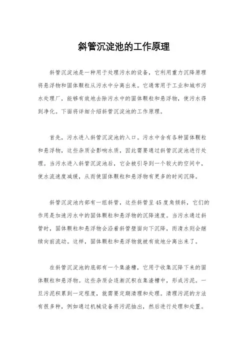 斜管沉淀池的工作原理