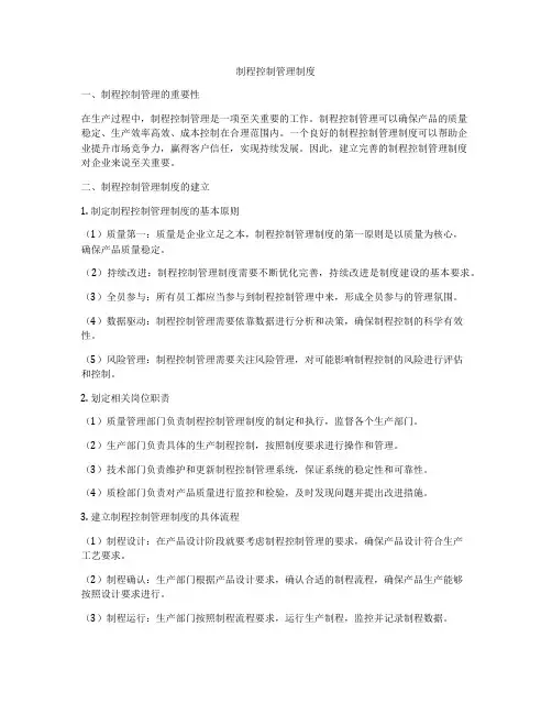 制程控制管理制度