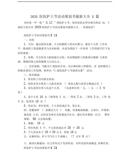 2020医院护士节活动策划书最新大全5篇