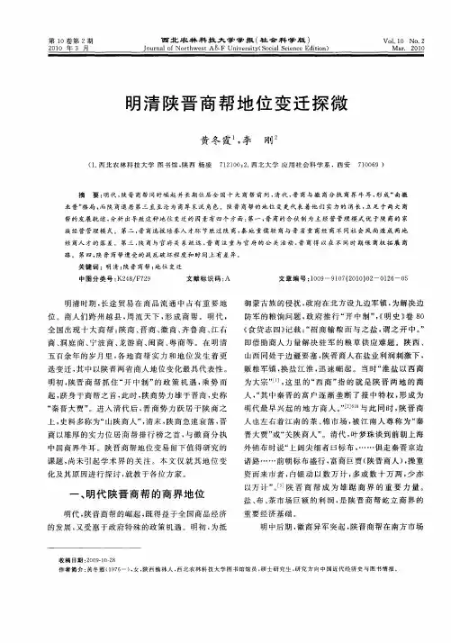 明清陕晋商帮地位变迁探微