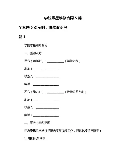 学院零星维修合同5篇