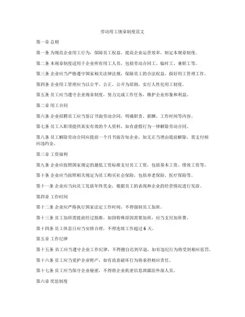 劳动用工规章制度范文