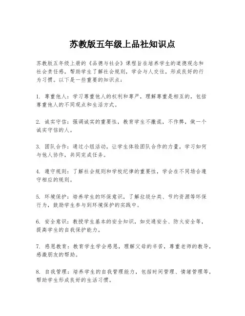 苏教版五年级上品社知识点