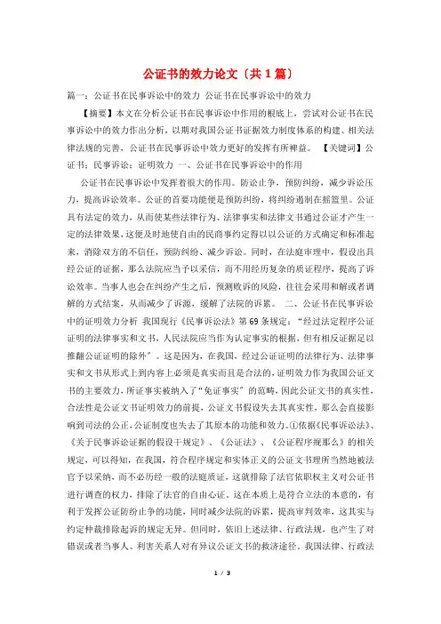 公证书的效力论文(共1篇)