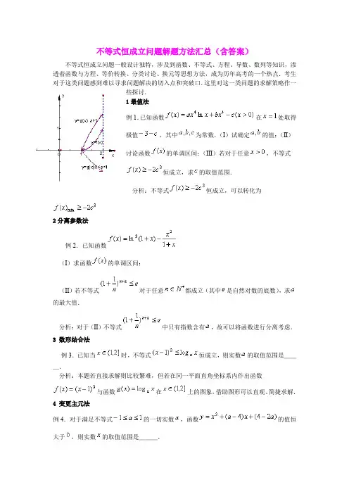 不等式恒成立问题解题方法汇总(含答案)
