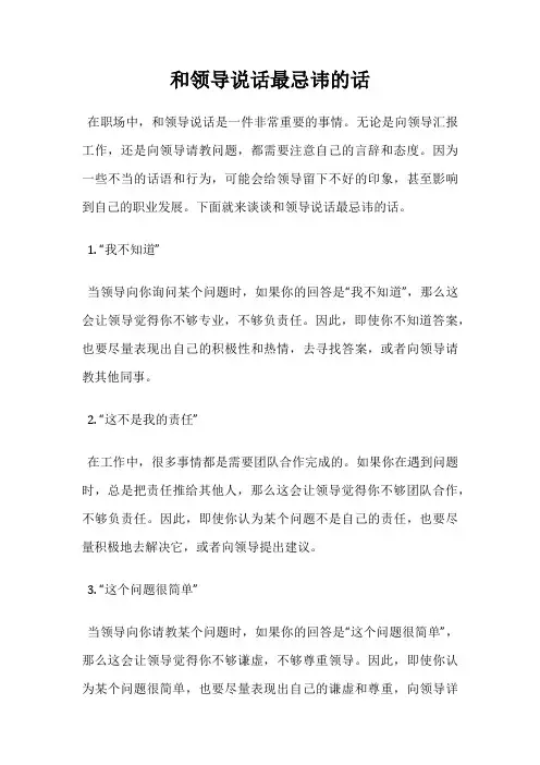 和领导说话最忌讳的话