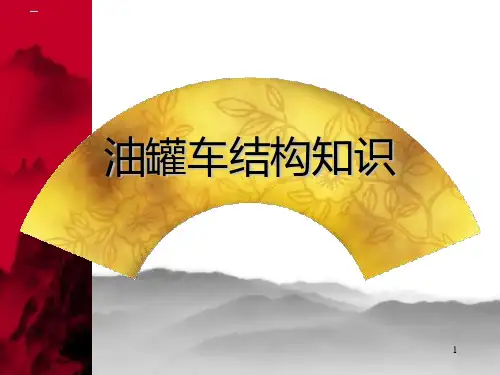 油罐车结构PPT课件