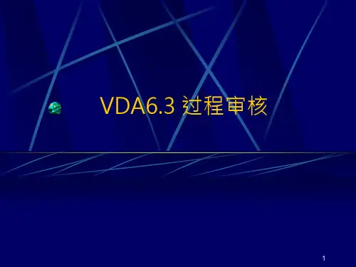 vda6.3 过程审核