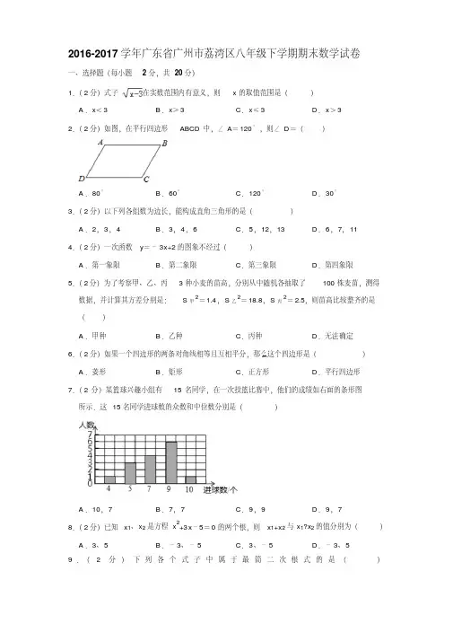 2016-2017年广东省广州市荔湾区八年级下学期期末数学试卷含答案.Word