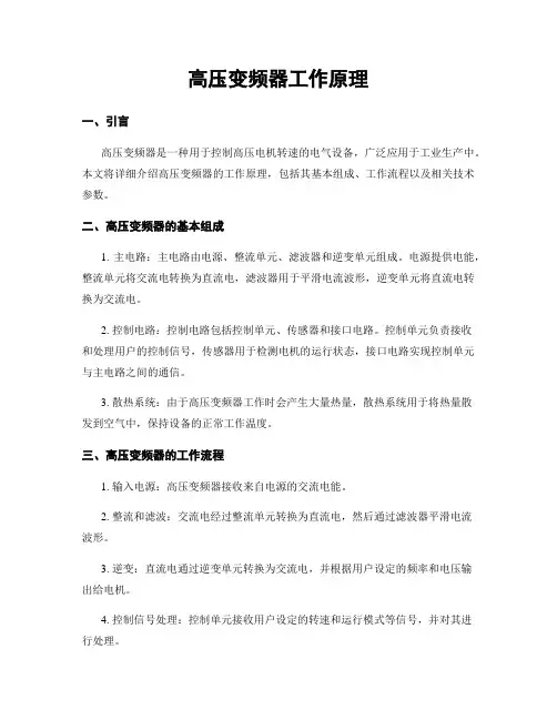 高压变频器工作原理