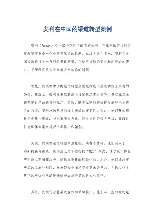 安利在中国的渠道转型案例