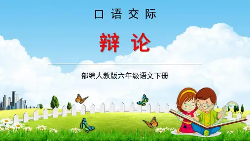 部编人教版六年级语文下册口语交际《辩论》教学课件精品PPT小学优秀课堂课件