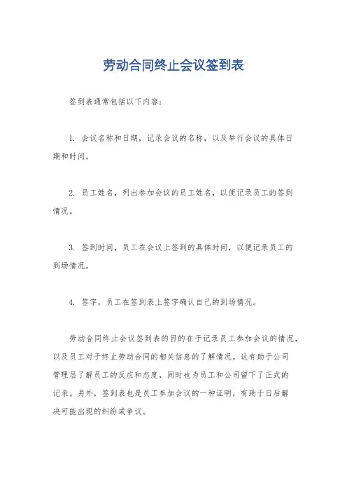 劳动合同终止会议签到表