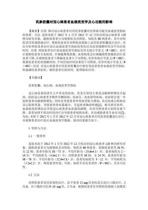 芪参胶囊对冠心病患者血液流变学及心功能的影响