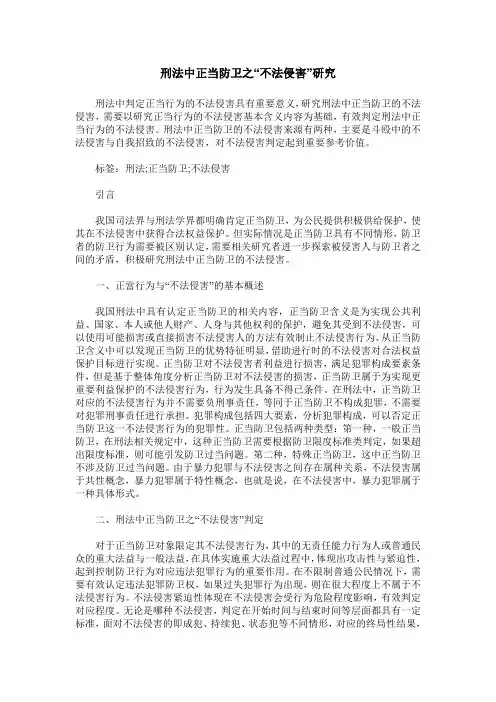 刑法中正当防卫之“不法侵害”研究