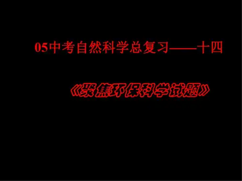 九年级科学总复习专题课件5