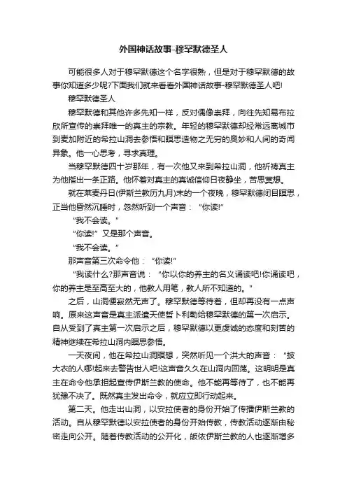外国神话故事-穆罕默德圣人