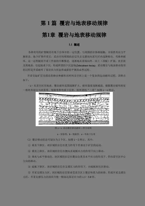 第1章覆岩与地表移动规律