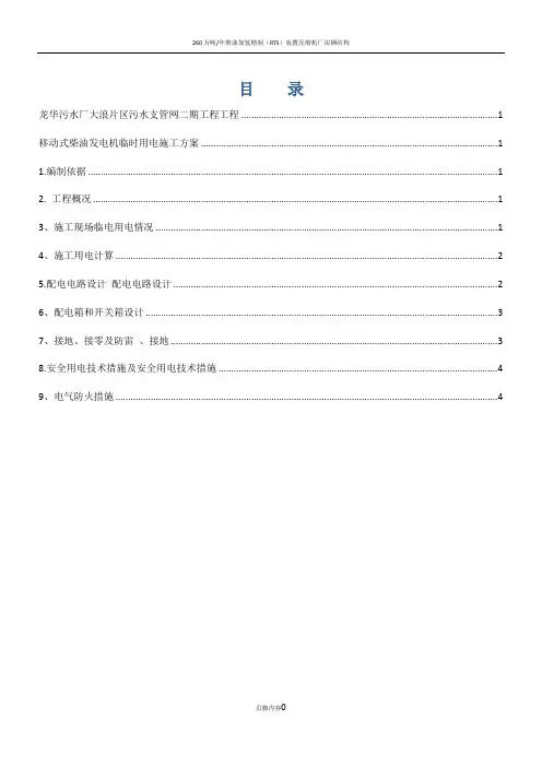 柴油发电机临时用电施工方案(1)