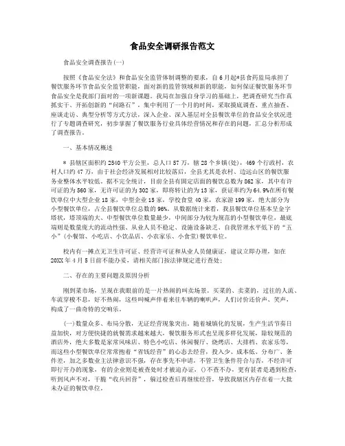 食品安全调研报告范文