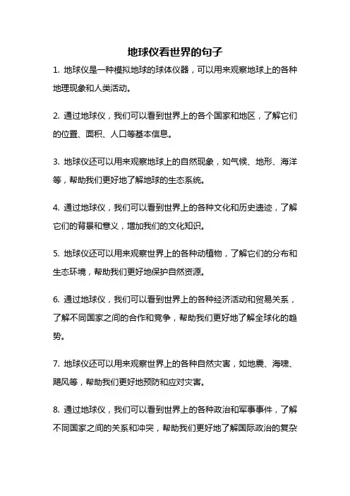 地球仪看世界的句子