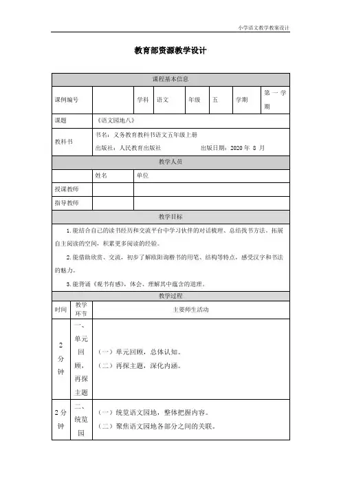小学语文统编版五年级上册语文园地八-教学设计