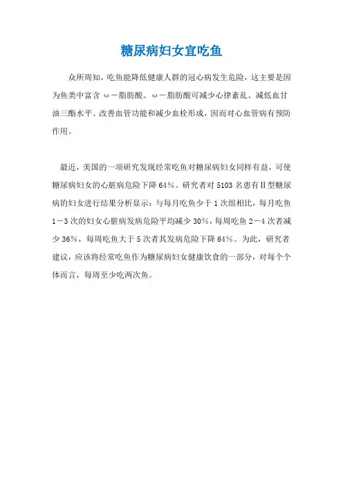 糖尿病妇女宜吃鱼