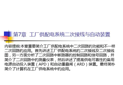 工厂供配电系统二次接线与自动装置