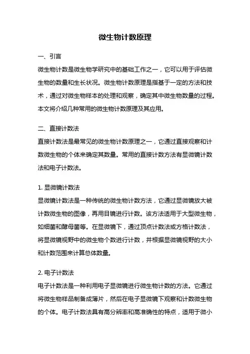 微生物计数原理