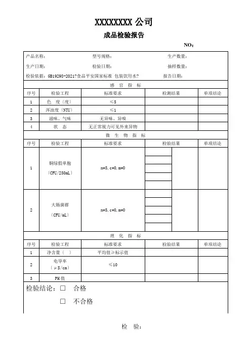 GB19298-纯净水成品检验报告.62