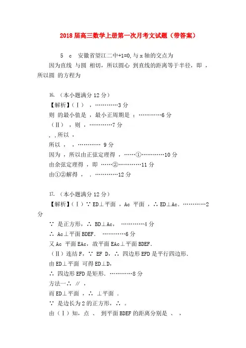 【高三数学试题精选】2018届高三数学上册第一次月考文试题(带答案)