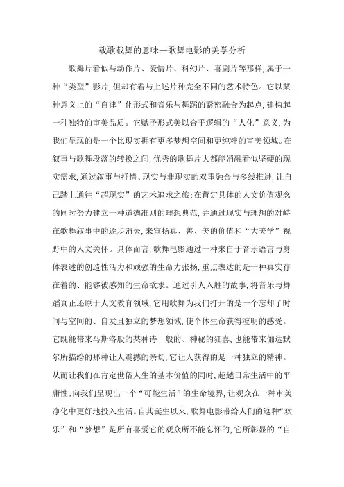 载歌载舞的意味—歌舞电影的美学分析