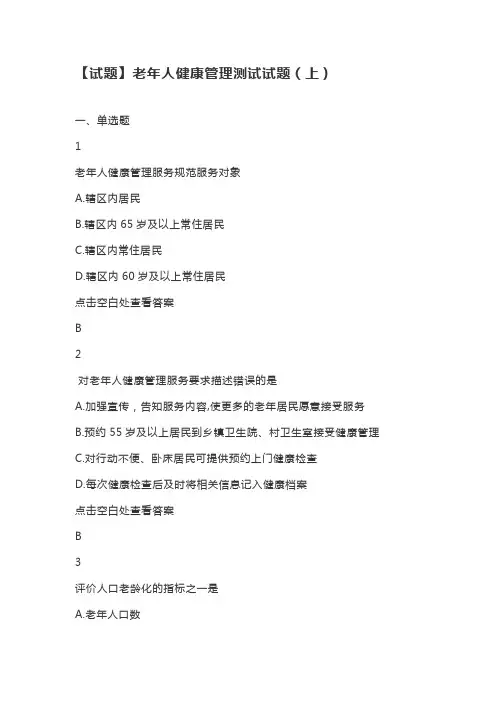 老年人健康管理测试试题(两套题,有答案)