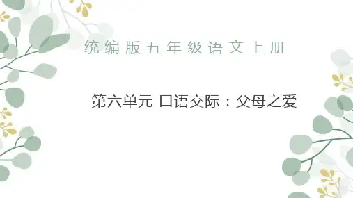 口语交际：父母之爱ppt课件