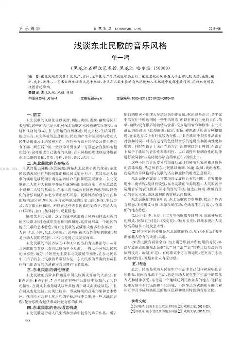 浅谈东北民歌的音乐风格
