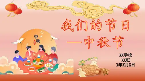 小学主题班会 我们的节日—中秋节 课件 (25张PPT)