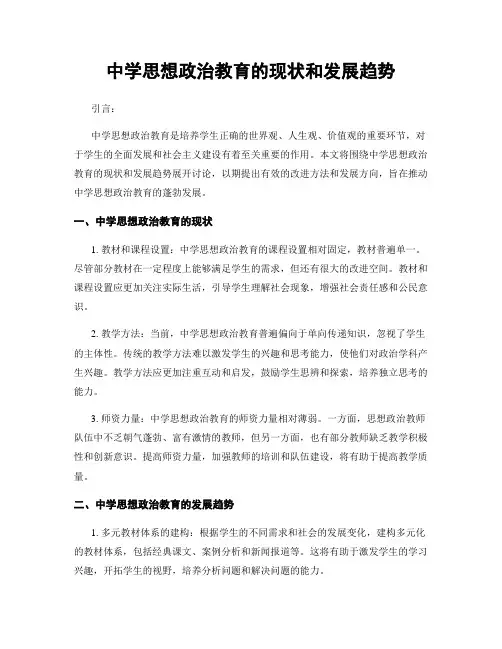 中学思想政治教育的现状和发展趋势